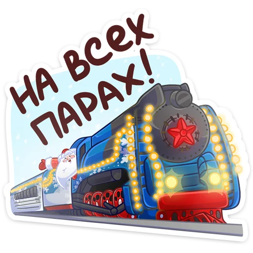🚂 Стикер «Поезд Деда Мороза» для Telegram
