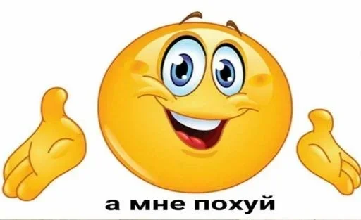 😌 Стикер «Стикеры Пофигиста» для Telegram