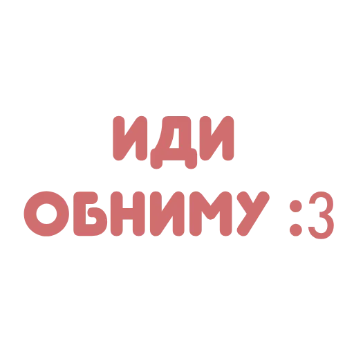😛 Стикер «Поговорим» для Telegram