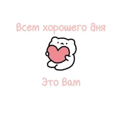Стикерпак ты лапочка для Telegram — скачать
