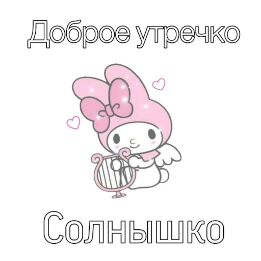 ☺️ Стикер «ты лапочка» для Telegram