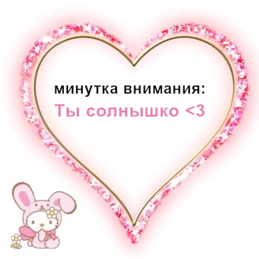 ☺️ Стикер «ты лапочка» для Telegram