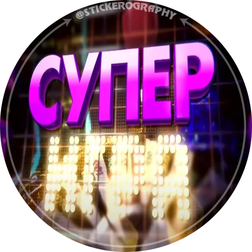 😜 Стикер «Поле Чудес» для Telegram