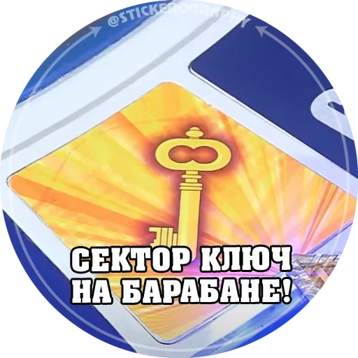 🤪 Стикер «Поле Чудес» для Telegram