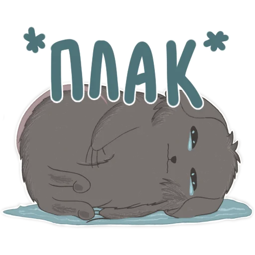 😿 Стикер «КубическиеПолёвки» для Telegram