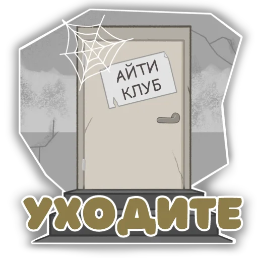 🚪 Стикер «КубическиеПолёвки» для Telegram