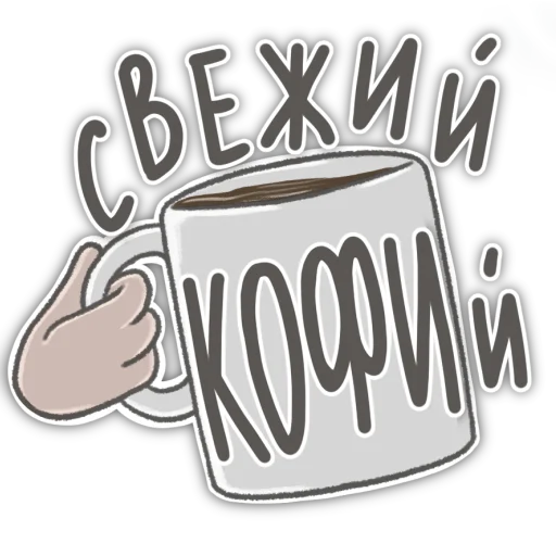 ☕️ Стикер «КубическиеПолёвки» для Telegram
