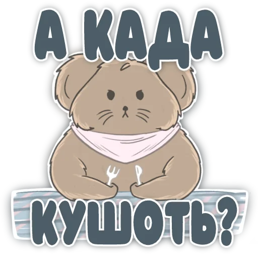 🍽 Стикер «КубическиеПолёвки» для Telegram