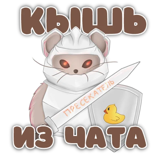 🗡 Стикер «КубическиеПолёвки» для Telegram