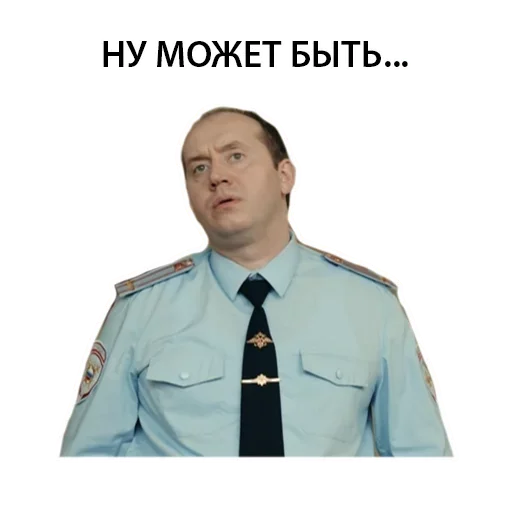 😨 Стикер «Полицейский с рублёвки Володя» для Telegram