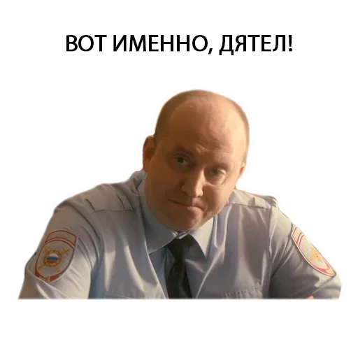 😫 Стикер «Полицейский с рублёвки Володя» для Telegram