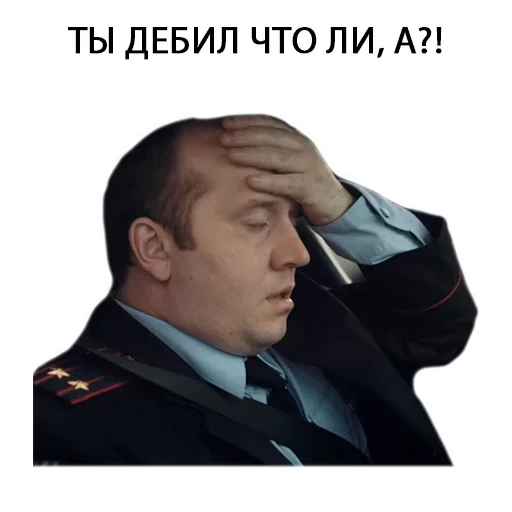 🙁 Стикер «Полицейский с рублёвки Володя» для Telegram