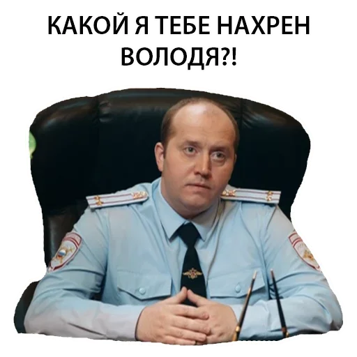 😣 Стикер «Полицейский с рублёвки Володя» для Telegram