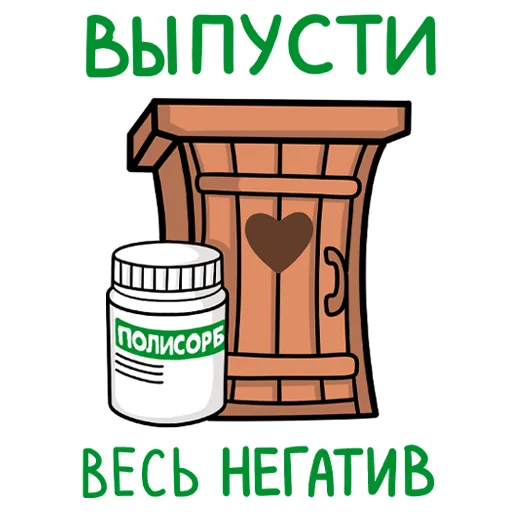 😡 Стикер «Полисорб» для Telegram
