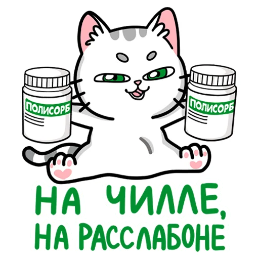 😌 Стикер «Полисорб» для Telegram