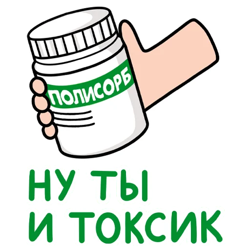 😈 Стикер «Полисорб» для Telegram
