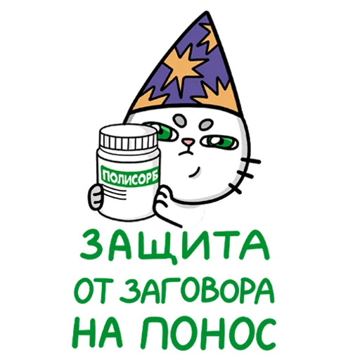 🎉 Стикер «Полисорб» для Telegram