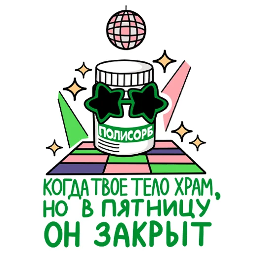 🎉 Стикер «Полисорб» для Telegram