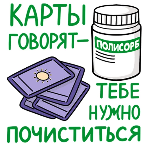 🔮 Стикер «Полисорб» для Telegram