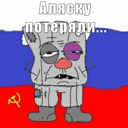 😢 Стикер «Политмемчики» для Telegram