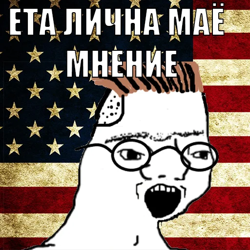 🇺🇸 Стикер «Политмемчики» для Telegram