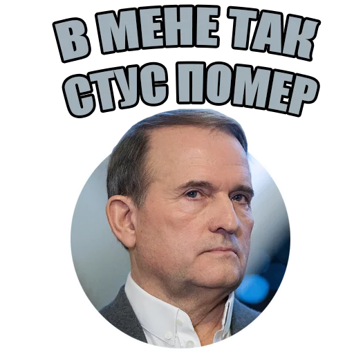 🇷🇺 Стикер «Український політикум» для Telegram