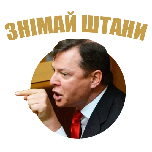 🏳️‍🌈 Стикер «Український політикум» для Telegram