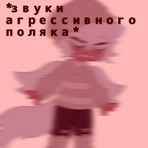 👺 Стикер «Поляк блять» для Telegram