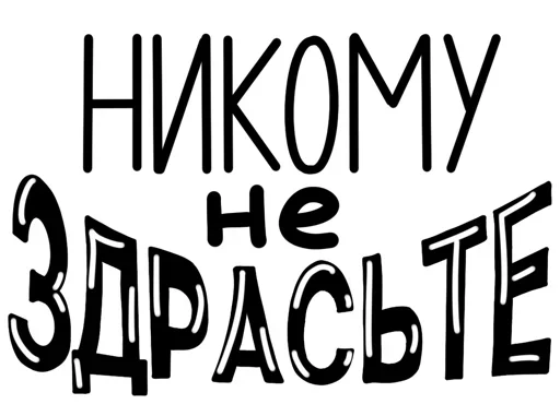 Стикерпак Полный ништяк для Telegram