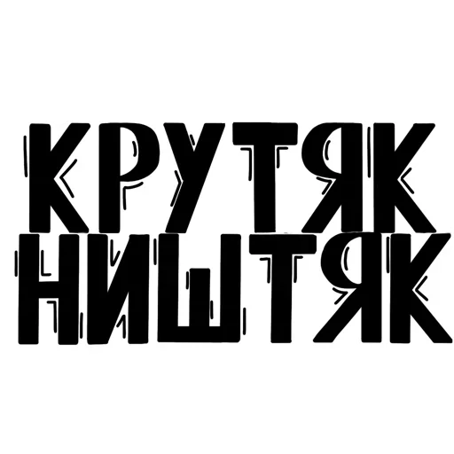 😟 Стикер «Полный ништяк» для Telegram