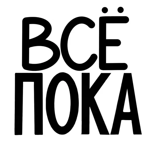 😩 Стикер «Полный ништяк» для Telegram