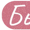 ✨ Эмодзи «Розовые буквы, таблички» для Telegram