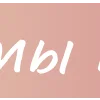 🛍 Эмодзи «Розовые буквы, таблички» для Telegram