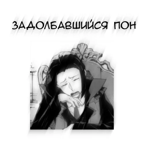 🖤 Стикер «Бсд пон» для Telegram