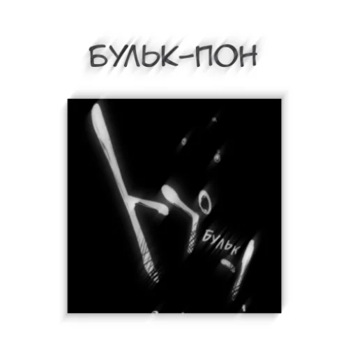 🌼 Стикер «Бсд пон» для Telegram