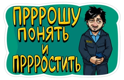 😑 Стикер «Понять и простить» для Telegram