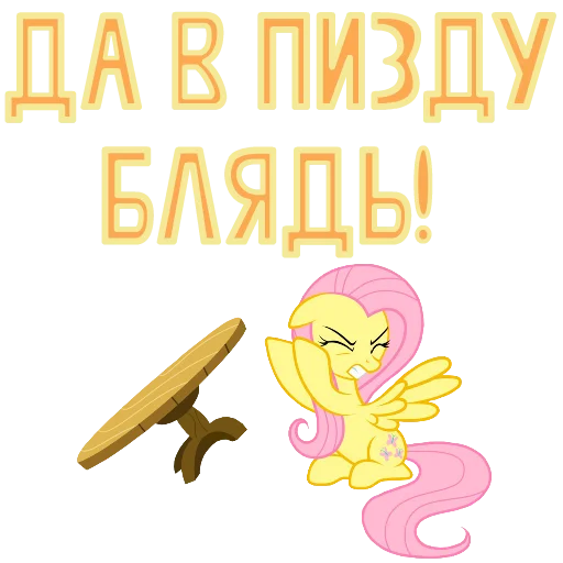 🤬 Стикер «MLP ponyche» для Telegram