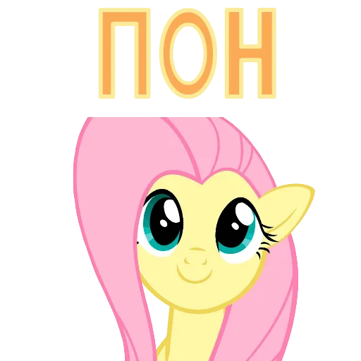 🙂 Стикер «MLP ponyche» для Telegram