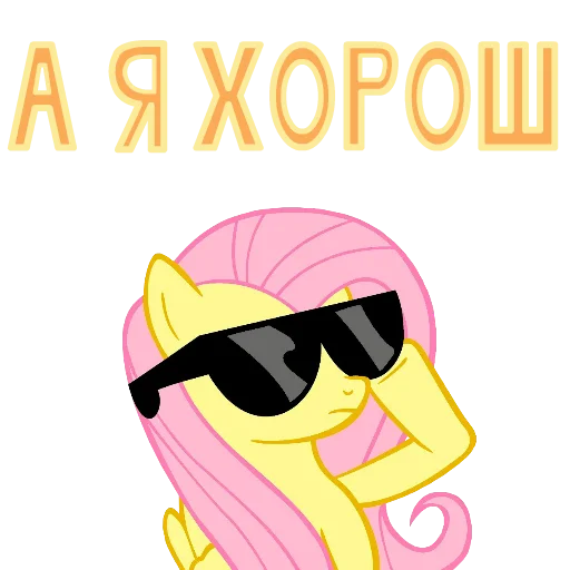 😎 Стикер «MLP ponyche» для Telegram