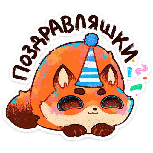 🥳 Стикер «Пуфик» для Telegram