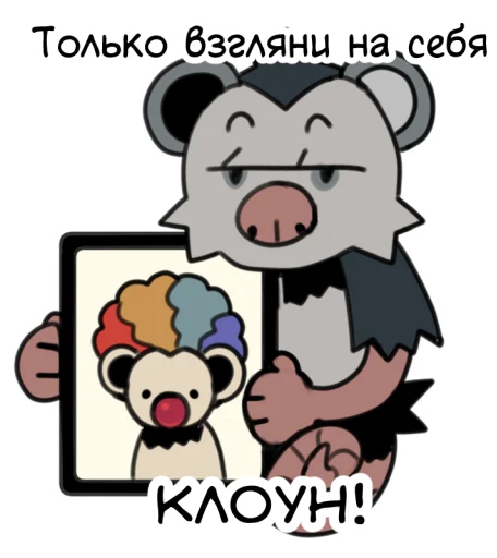 🤡 Стикер «love_is_stored_in_the_possum» для Telegram