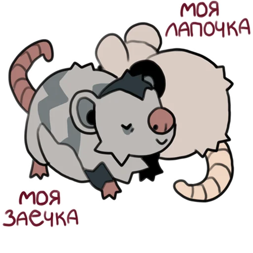💖 Стикер «love_is_stored_in_the_possum» для Telegram