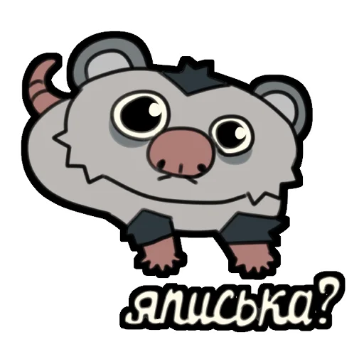 🥺 Стикер «love_is_stored_in_the_possum» для Telegram