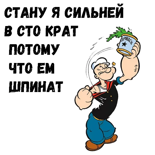 😄 Стикер «Моряк Папай» для Telegram