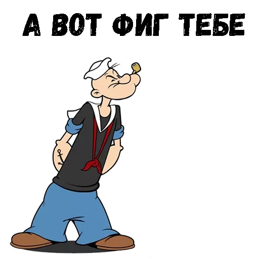 🤨 Стикер «Моряк Папай» для Telegram