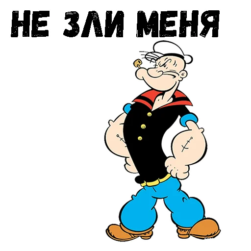 😤 Стикер «Моряк Папай» для Telegram