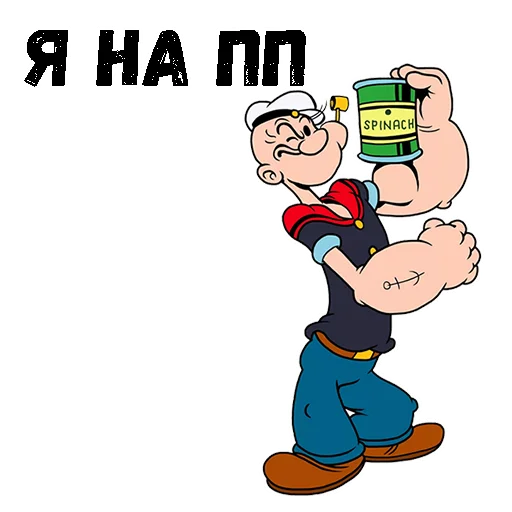 😉 Стикер «Моряк Папай» для Telegram
