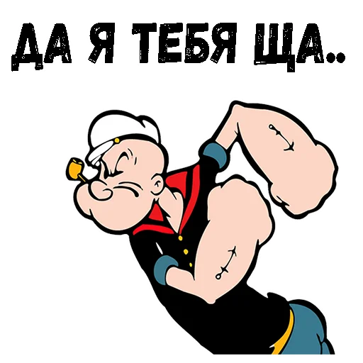 😡 Стикер «Моряк Папай» для Telegram