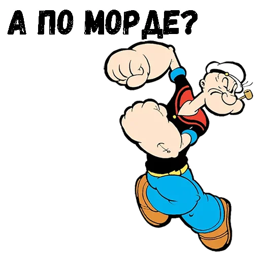 😖 Стикер «Моряк Папай» для Telegram