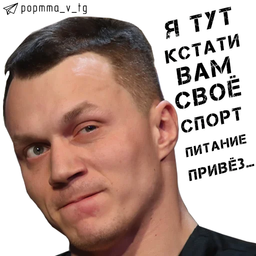 🙂 Стикер «НОВОСТИ POP MMA» для Telegram